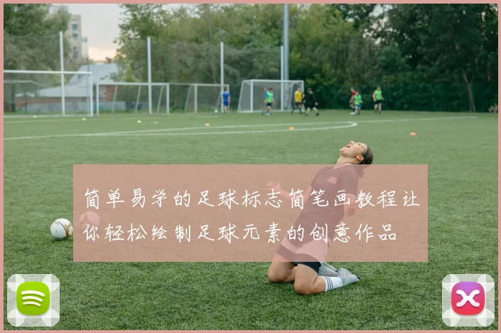 简单易学的足球标志简笔画教程让你轻松绘制足球元素的创意作品