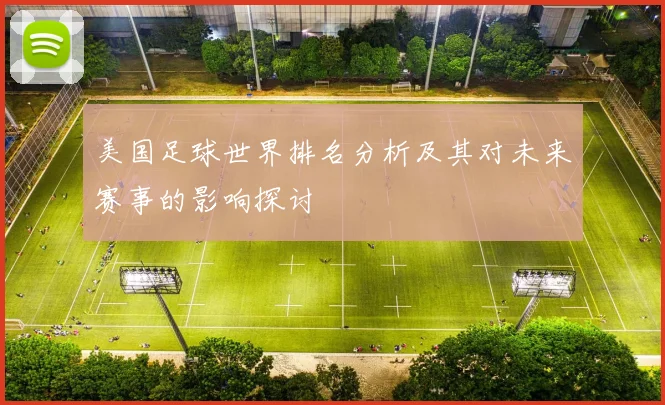 美国足球世界排名分析及其对未来赛事的影响探讨