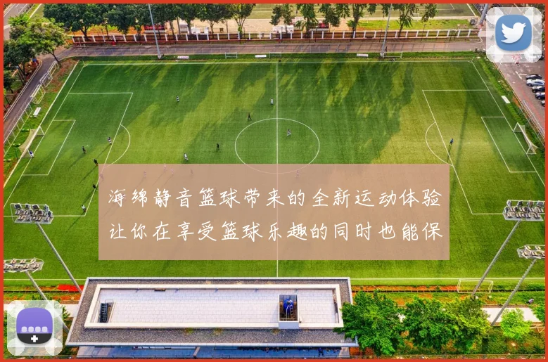 海绵静音篮球带来的全新运动体验让你在享受篮球乐趣的同时也能保持安静与专注